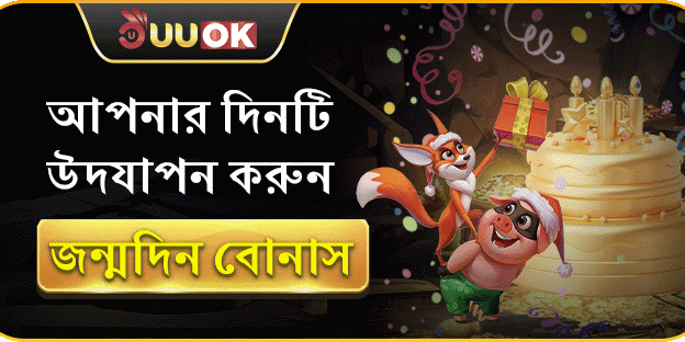 সদস্যদের জন্য বিশেষ জন্মদিনের উপহার