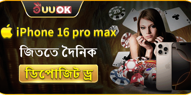 দৈনিক ডিপোজিট ড্র - আইফোন লাকি ড্র