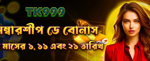 মেম্বারশিপ ডে বোনাস পান